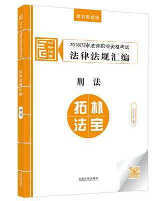 2018国家法律职业资格考试法律法规汇编:配套教材版:刑法 正版RT黄心川,张伟达著中国法制9787509392140