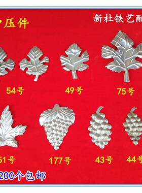 铁艺配件 铁艺葡萄花叶树叶枫树叶冲压花叶铁艺材料大树叶葡萄