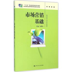 市场营销基础（“十二五”职业教育国家规划教材；经全国职业教育教材审定委员会审定）勾殿红中国人民大学9787300223889