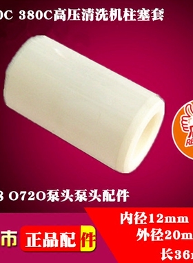 黑猫360C380C高压清洗机洗车机BZ0618泵头0720陶瓷柱塞套正品配件