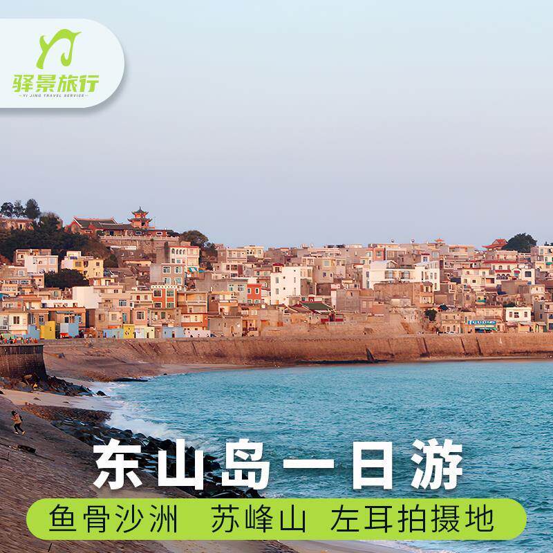 厦门出发东山岛一日游 鱼骨沙洲 苏峰山环岛公路 南门湾
