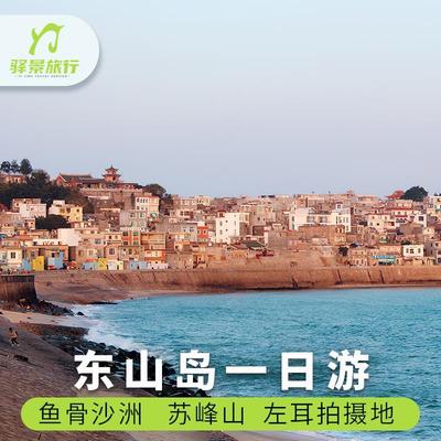 厦门出发东山岛+鱼骨沙洲+苏峰山+环岛公路+南门湾一日游