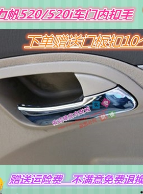 适用于力帆520内拉手 内扣手 520i内把手 力帆520车门内扣手配件
