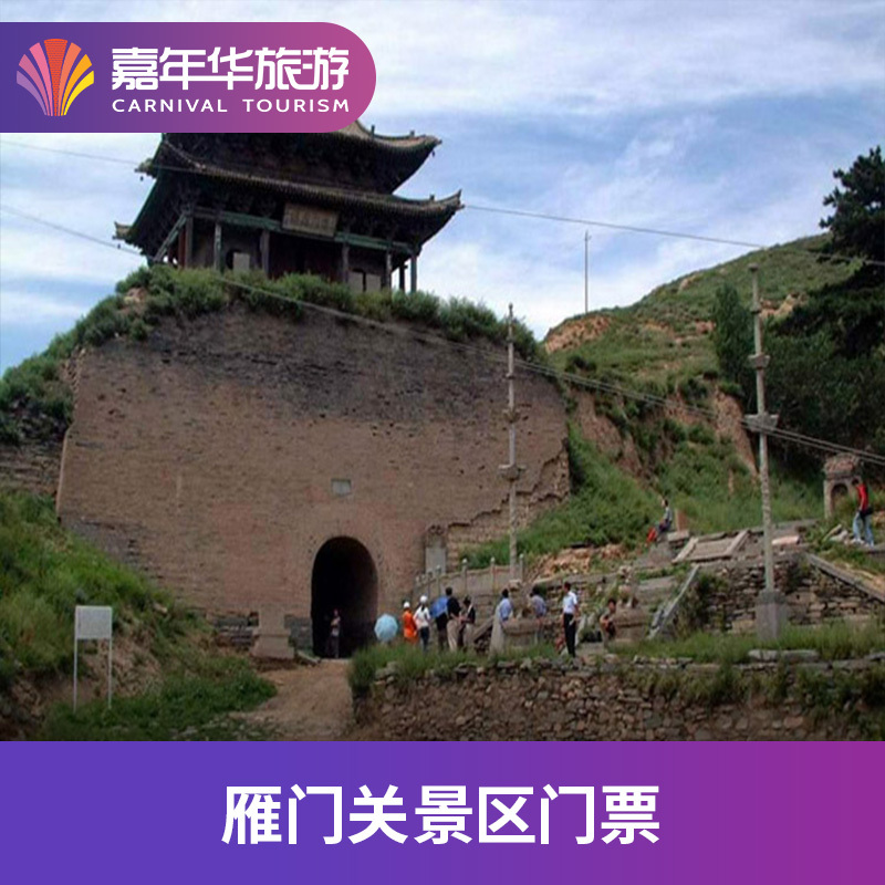[雁门关-大门票(提前一天预订)]山西 忻州 雁门关x