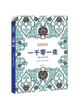 一千零一夜 正版RT(法)苏菲·勒布朗(Sophie Leblanc)绘北京联合9787550260122