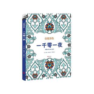 一千零一夜 正版RT(法)苏菲·勒布朗(Sophie Leblanc)绘北京联合9787550260122