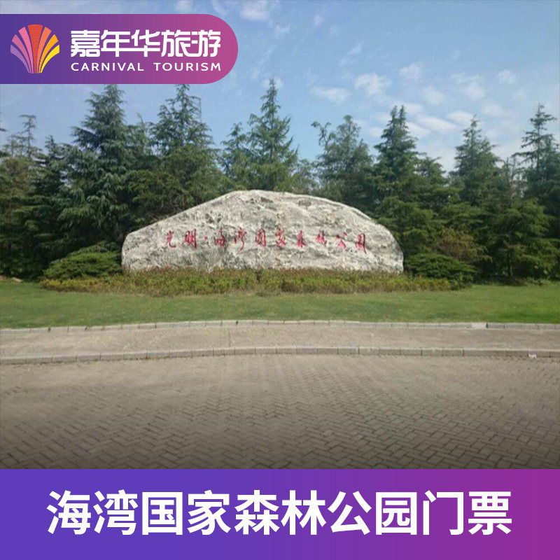 [海湾国家森林公园-大门票]上海 海湾国家森林公园