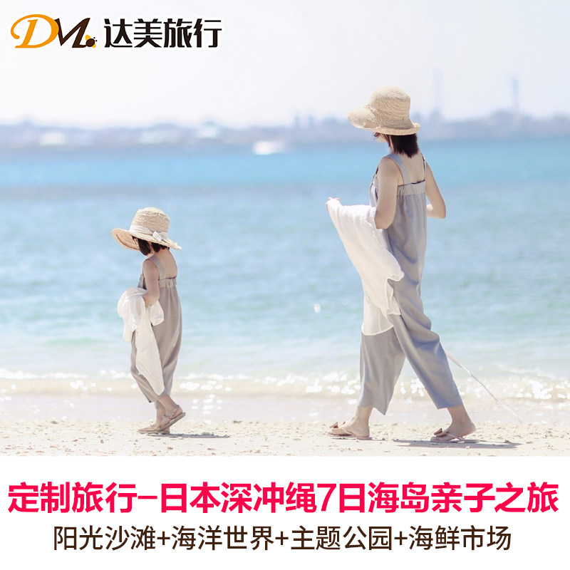 定制旅行日本冲绳5-9日温馨亲子个性定制游
