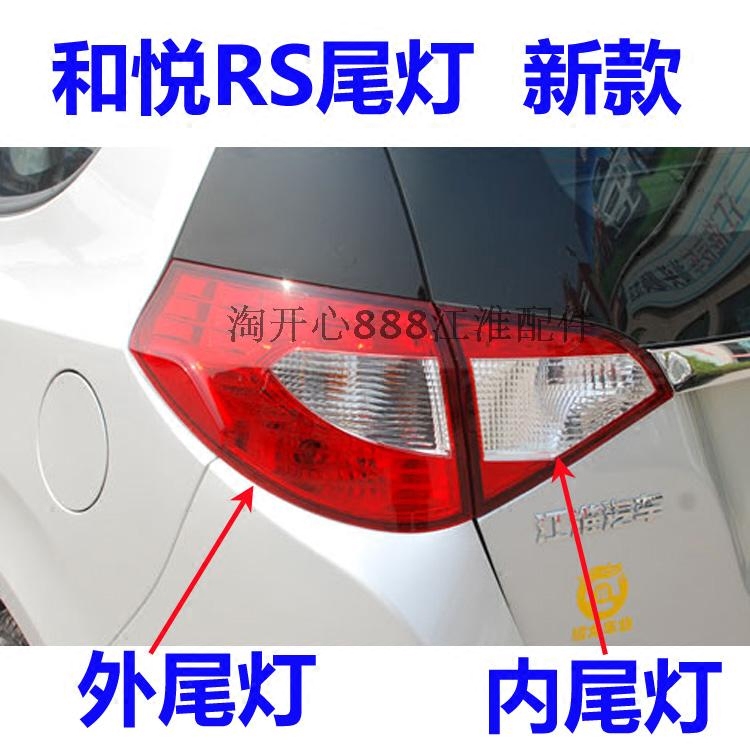 江淮和悦RS新款尾灯总成江淮