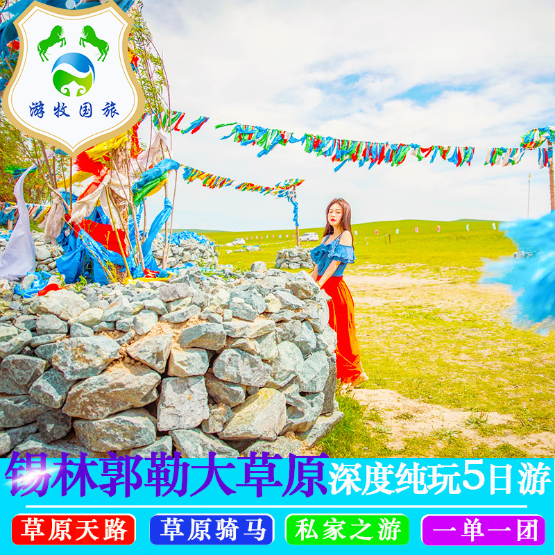 锡林郭勒大草原旅游蒙古汗城赤峰旅游牧民生活体验5天4晚私家游