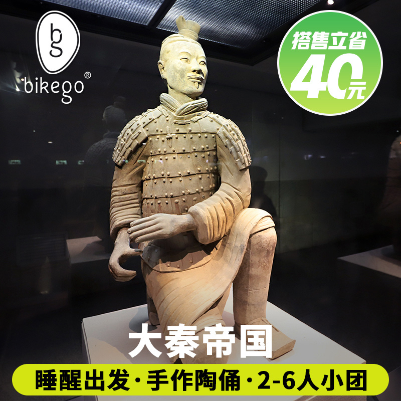bikego旅行 西安兵马俑一日游不去华清池西安旅游纯玩2-6人小团
