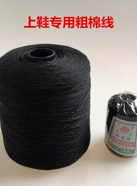 毛线棉鞋专用黑色棉线