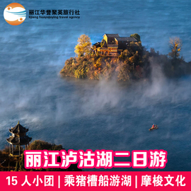 云南旅游丽江泸沽湖二日游，猪槽船游湖商务车环湖，包车门票2日跟团