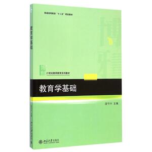 教育学基础庞守兴北京大学9787301254240