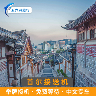 五大洲 韩国旅游首尔接送机首尔金浦机场仁川机场接机送机