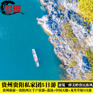 贵州贵阳黄果树马岭河梵净山荔波西江千户苗寨8日7晚私家团