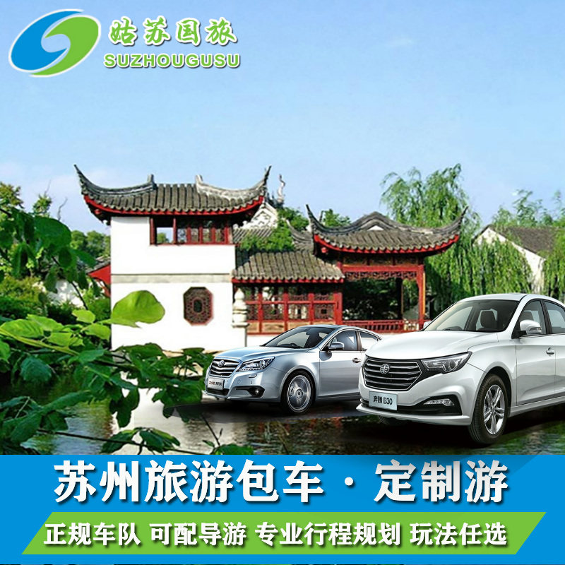 苏州包车一日游 园林拙政园虎丘苏州博物馆狮子林周庄同里东西山