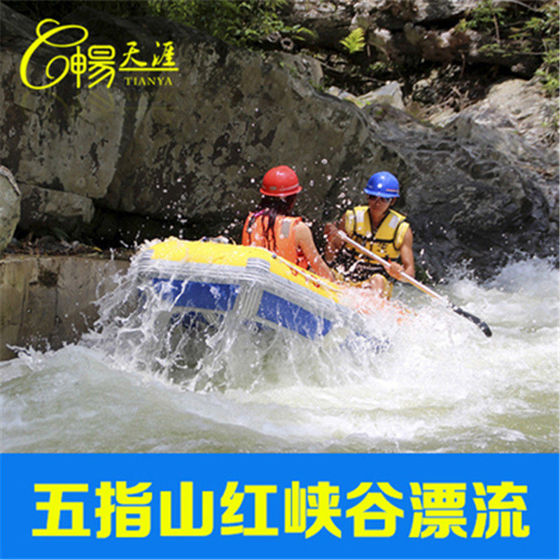 [红峡谷文化旅游风景区-漂流票]当天可订-五指山红峡谷漂流门票