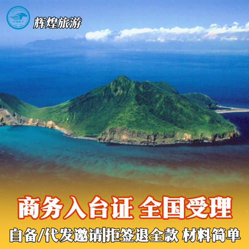 行业众多，可以随您提供的营业执照代找对应行业公司邀请！ 所需资料少！简单粗暴、坐等出签！ 专业操作！稳稳出签！拒签全退！