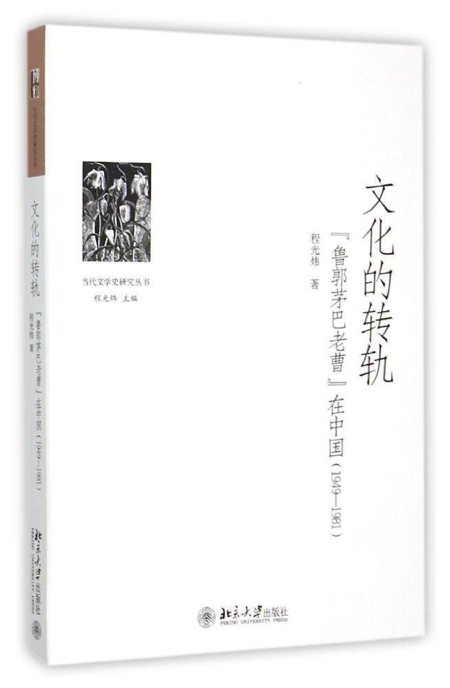 文化的转轨——“鲁郭茅巴老曹”在中国(1949-1981)程光炜北京大学9787301264010