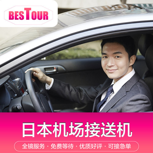 ★中文司机，正规车队、准时准点、随时预定、专业司机、急速接单！ ★贴心专业的旅游顾问为您解答，可接受定制服务咨询哦； ★超爽自由行，让你放心、省心、安心、一价全包！ ★订日本用车，就送20元每人的京越和服优惠券一张