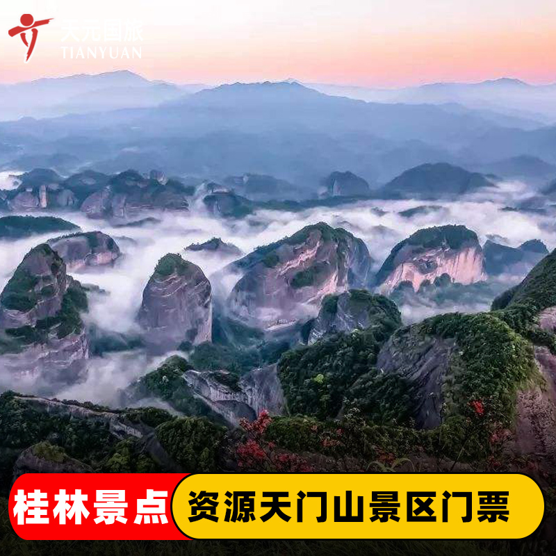 [资源天门山-大门票]桂林旅游资源天门山景区电子门票