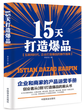 15天打造爆品 正版RT李世化著中国商业9787504499356