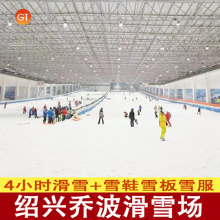 [绍兴乔波冰雪世界-4小时滑雪票]免费退 绍兴启迪乔波滑雪场门票