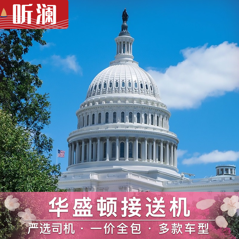 美国接送机 华盛顿接机 华盛顿里根机场 杜勒斯机场接机送机中文