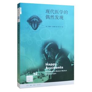 现代医学的偶然发现