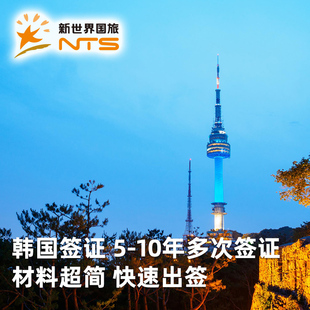 韩国·多次签证·上海送签·韩国签证五年多次个人旅游领馆指定送签单位