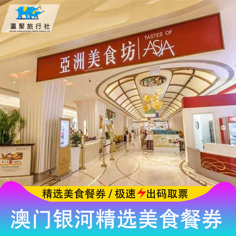 Macao The galaxy hotel FORTUNE Meal ticket Haagen-Dazs The galaxy Meal ticket Asia Gourmet Place selected Meal ticket Electronic ticketin the Holiday Line/Visas send off/Travel services , Play at destination, Gourmet Card Ticket/Hotel Restaurant Card vouchers category - from Buy2taobao.com to provide professional Taobao agent buy service