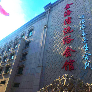 [金海湾洗浴会馆二部-大门票+餐]海鲜火锅自助餐 锦州 成人 亲子 家庭票