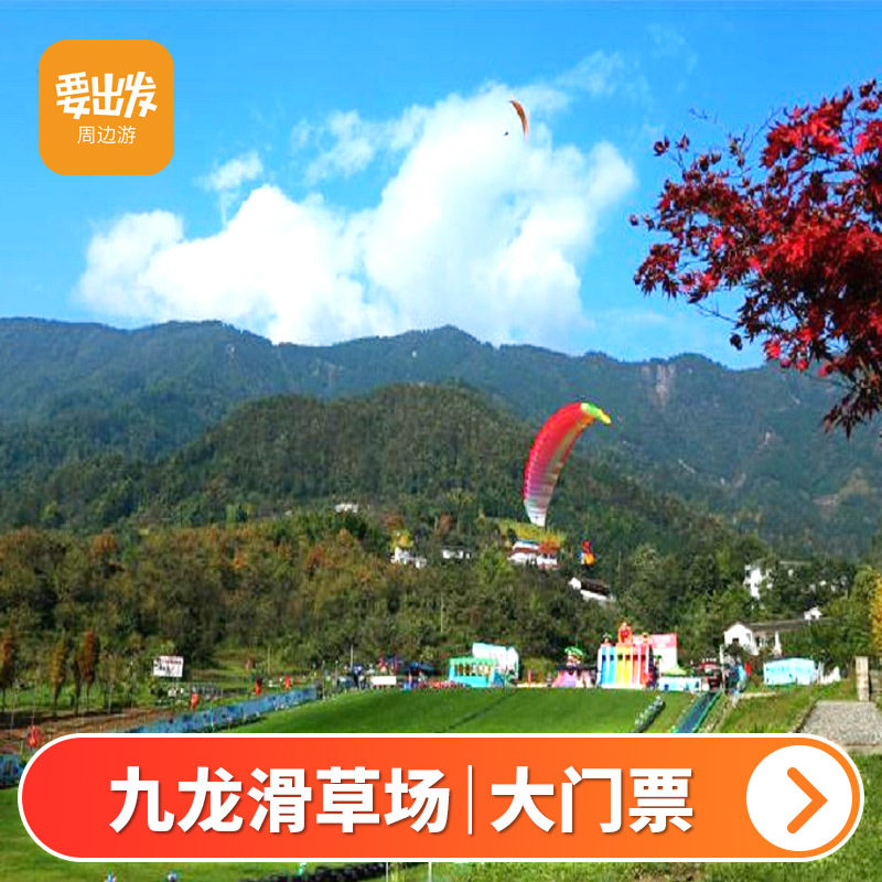 [九龙仙山-滑草场-入园票]四川 绵竹