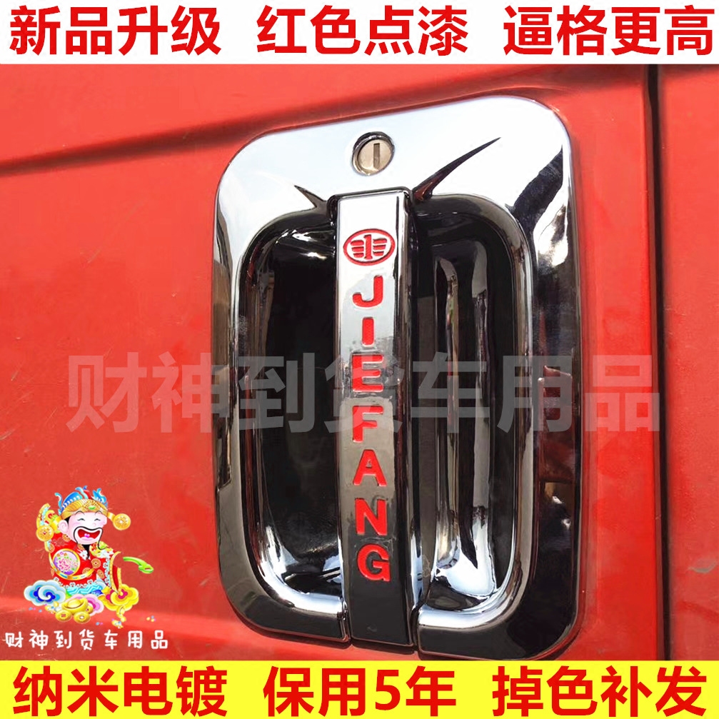解放j6通用车门拉手红色门碗