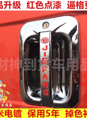 适用于解放J6PJ6LJ6M车门拉手把手门碗红色点漆大货车装饰用品