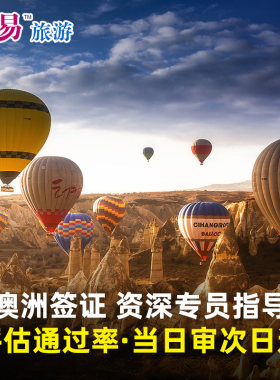 澳大利亚访客600签证（旅游）一年多次广州送签