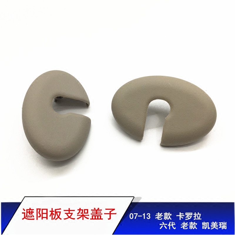 适用于老款卡罗拉凯美瑞遮阳板固定支架盖子挡阳板支架盖子饰板