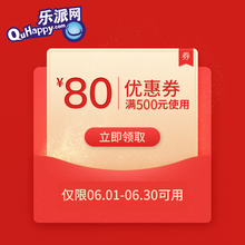 乐派网 暑期特惠 80元商品抵扣券 活动期内使用