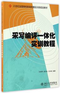 采写编评一体化实训教程王桂琴,田志友,王祥成北京大学9787301142608