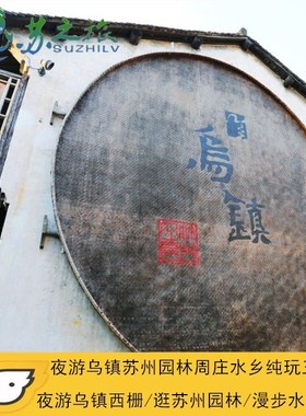夜游乌镇西栅+苏州园林+周庄古镇3日2晚跟团+游纯玩+宿一晚乌镇