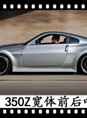 适用于350Z宽体叶子板Z33头沙板FairLady尾沙板改装包围DLK后