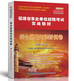 正版国公网福建省事业单位招聘考试实战教材，综合基础知识特训卷福建事业单位，招聘考试密卷福建省事业单位考试试卷