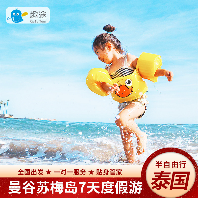 泰国旅游曼谷苏梅岛纯玩半自由行7天6晚亲子蜜月海边酒店度假送签