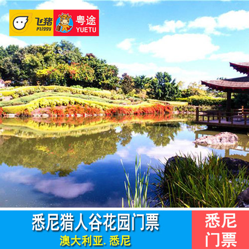 [猎人谷花园-大门票]澳大利亚悉尼猎人谷花园门票