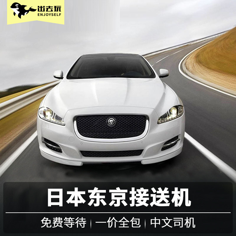 出去玩日本东京成田羽田机场接送机镰仓富士山箱根迪士尼中文服务