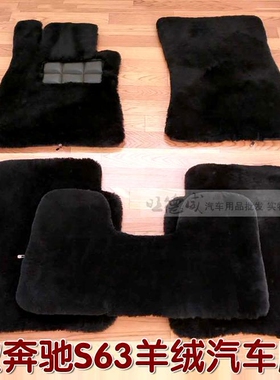 奔驰S63专用脚垫 S63 GT50AMG S400 S600 S65L澳洲羊绒汽车脚垫