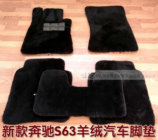 S600 奔驰S63专用脚垫 S400 S63 S65L澳洲羊绒汽车脚垫 GT50AMG