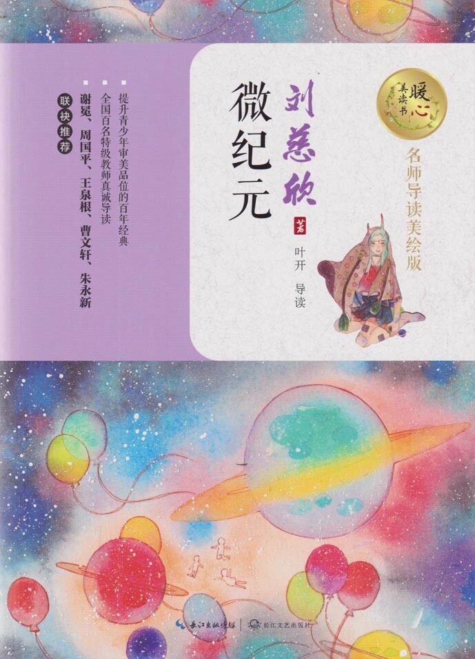 名师导读美绘版:微纪元 刘慈欣 科幻