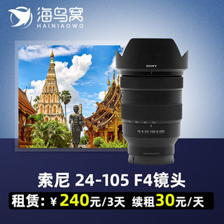 [相机租赁]出租微单镜头索尼FE 24-105mm F4 G OSS相机租赁